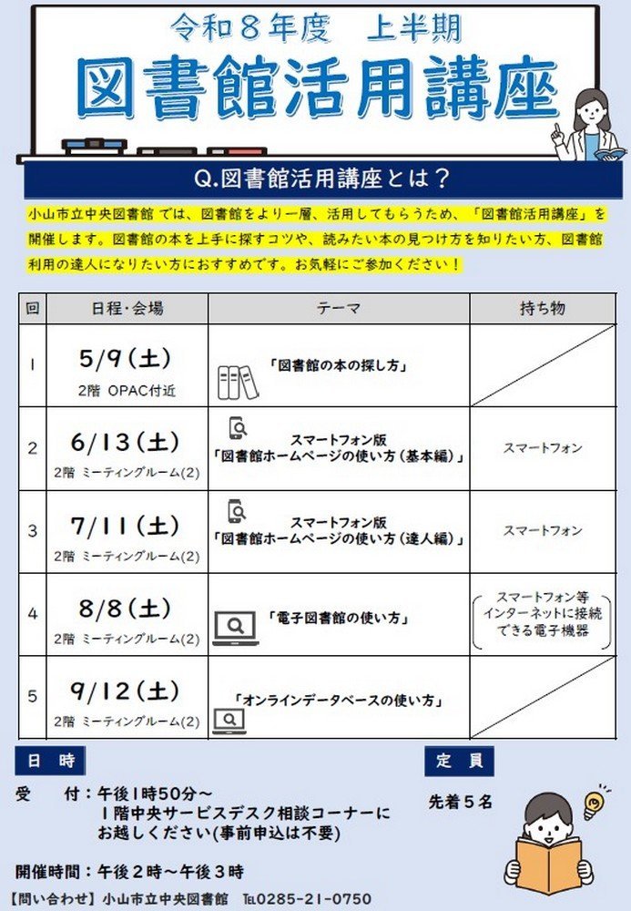 令和8年度 図書館活用講座
第2回 スマートフォン版「図書館ホームページの使い方（基本編）」