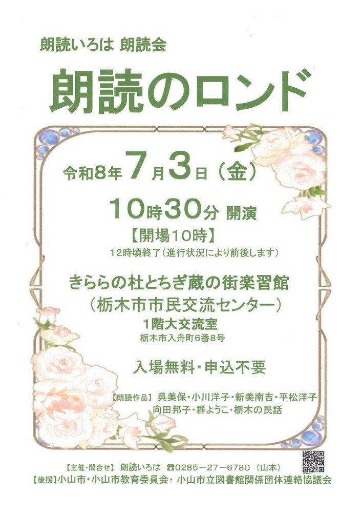 朗読いろは
朗読会「朗読のロンド」