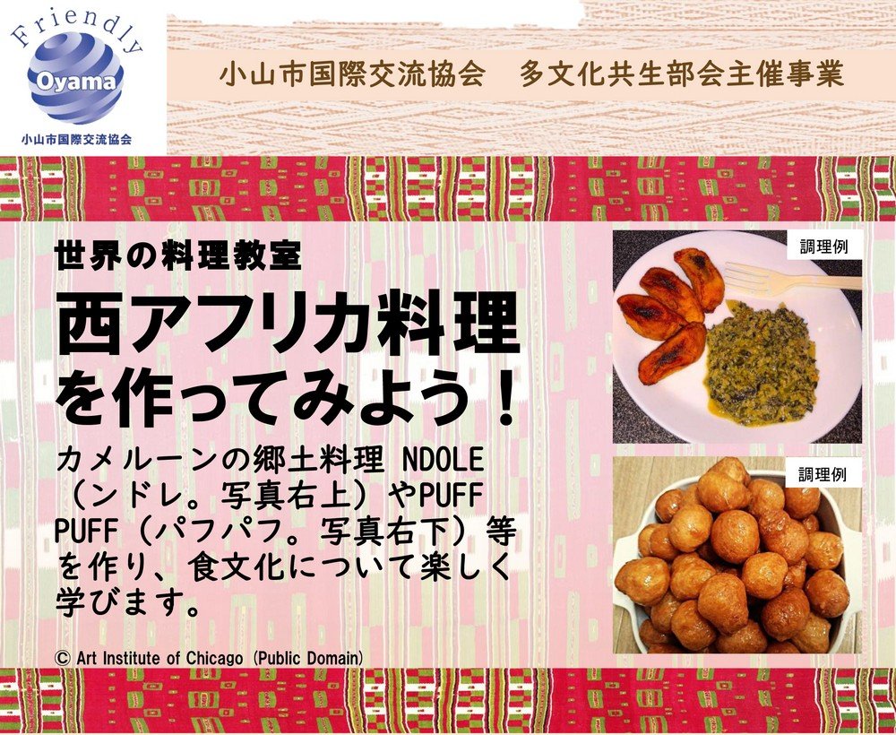 世界の料理教室
西アフリカ料理を作ってみよう！