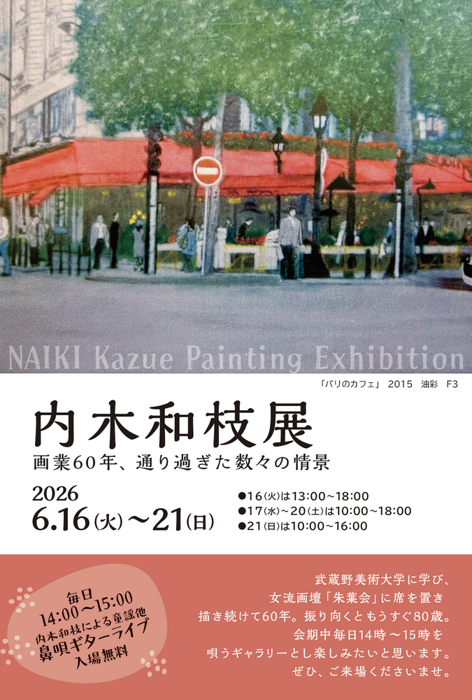 画業60年、通り過ぎた数々の情景
内木和枝展