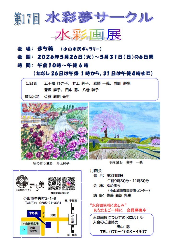 小山市で活動する水彩画教室の水彩画展
水彩夢サークル、おやま水彩会、サークル遊彩 水彩画展