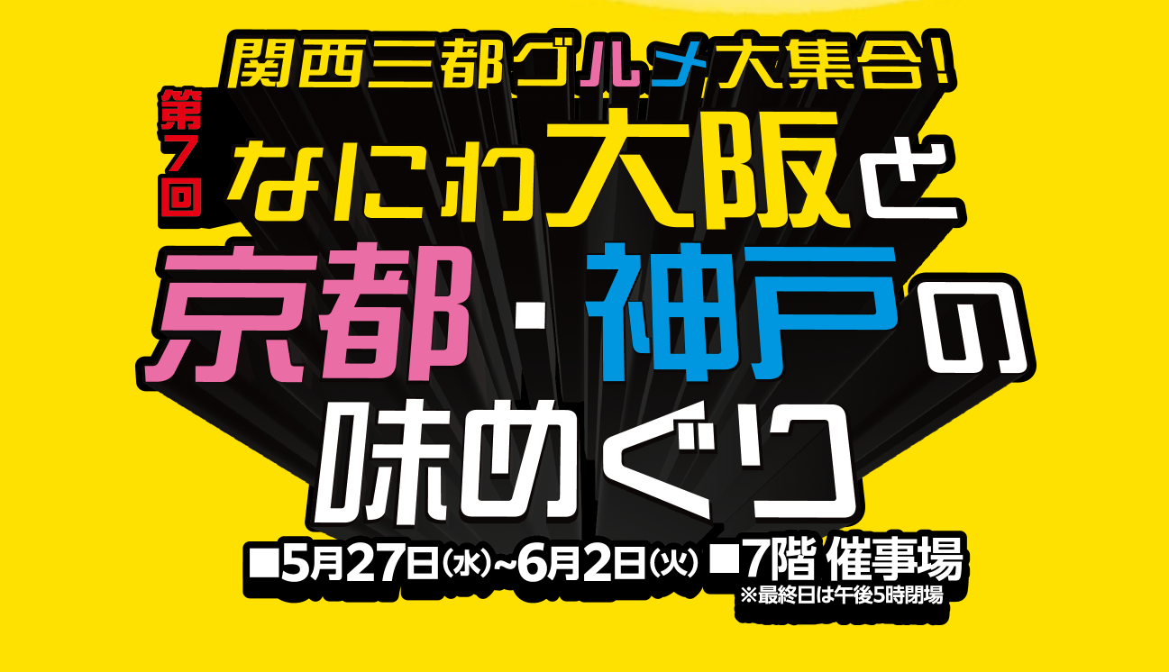 第7回 なにわ大阪と京都・神戸の味めぐり