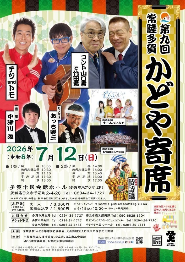 多賀市民会館ホール
第9回 常陸多賀 かどや寄席