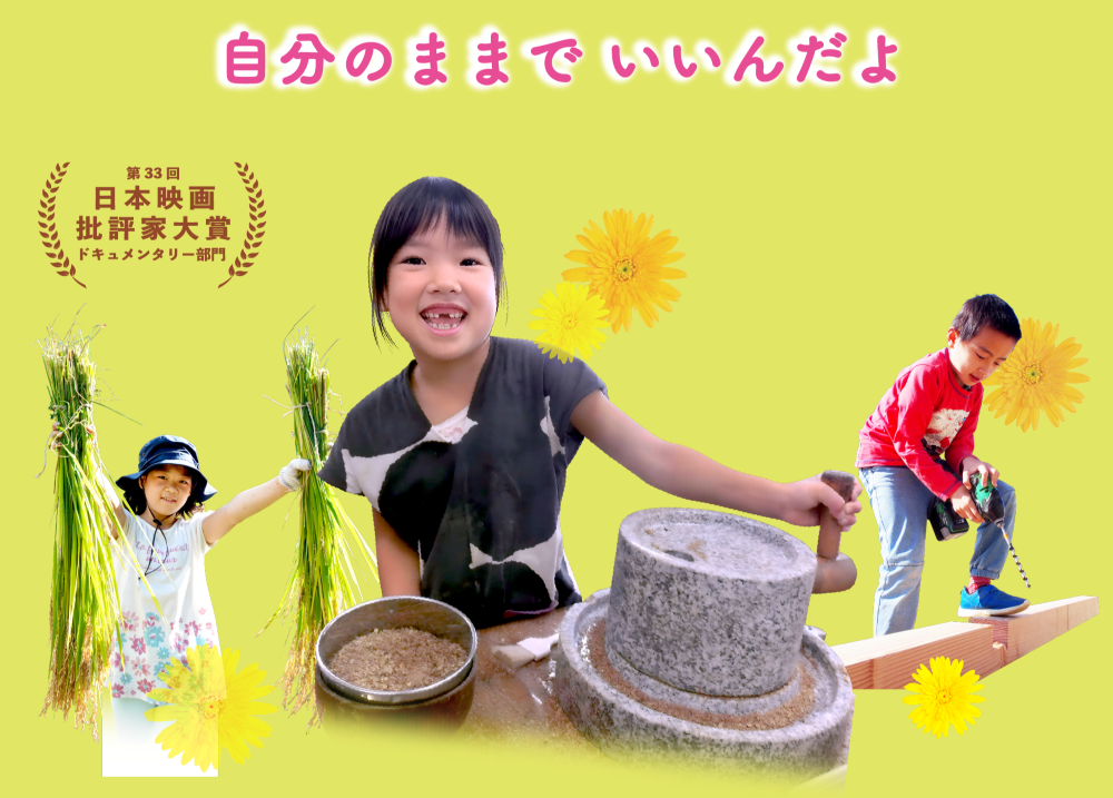 第33回 日本映画批評家大賞 ドキュメンタリー部門
「夢みる小学校」完結編 自主上映会