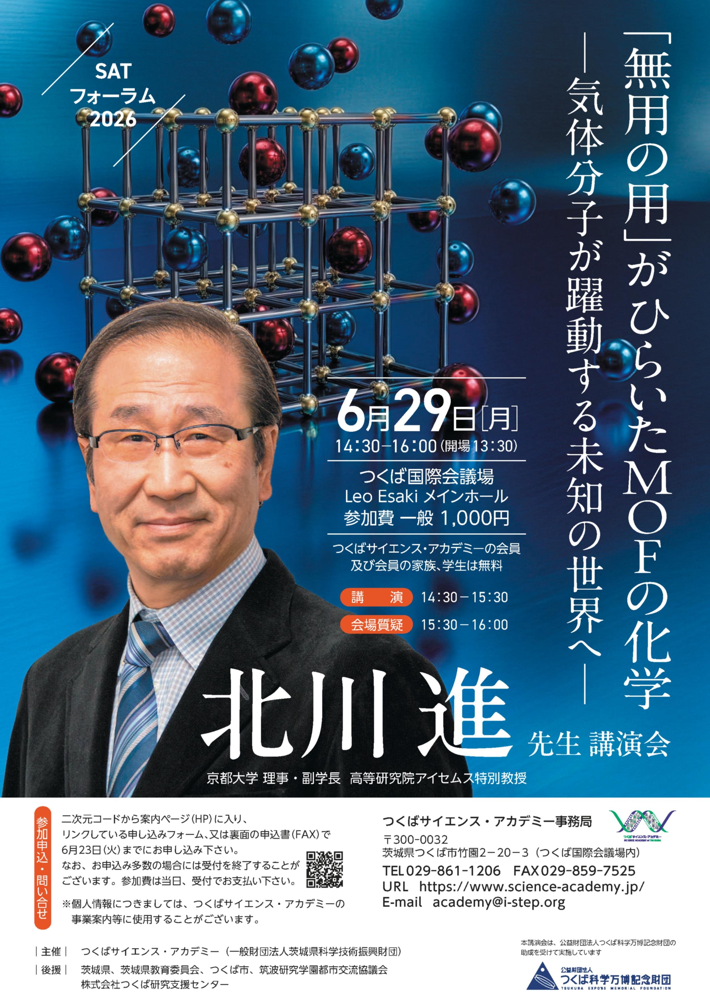 北川進先生講演会（SATフォーラム2026）