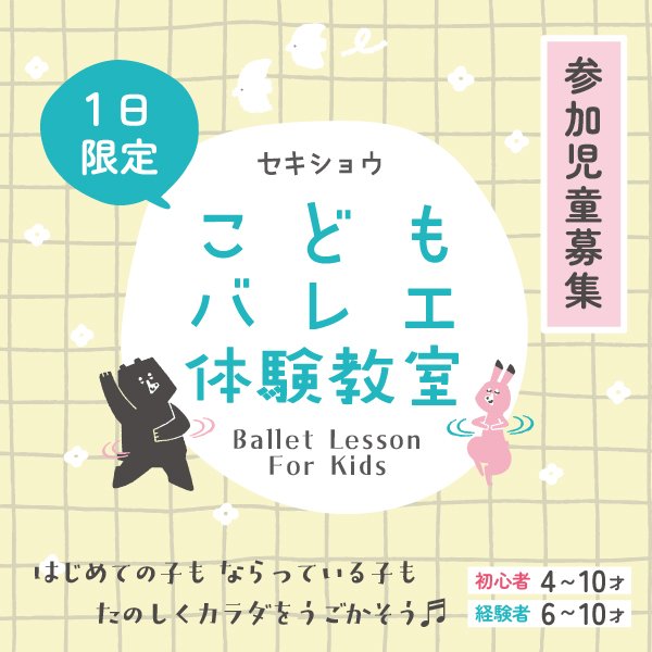 セキショウ こどもバレエ体験教室
