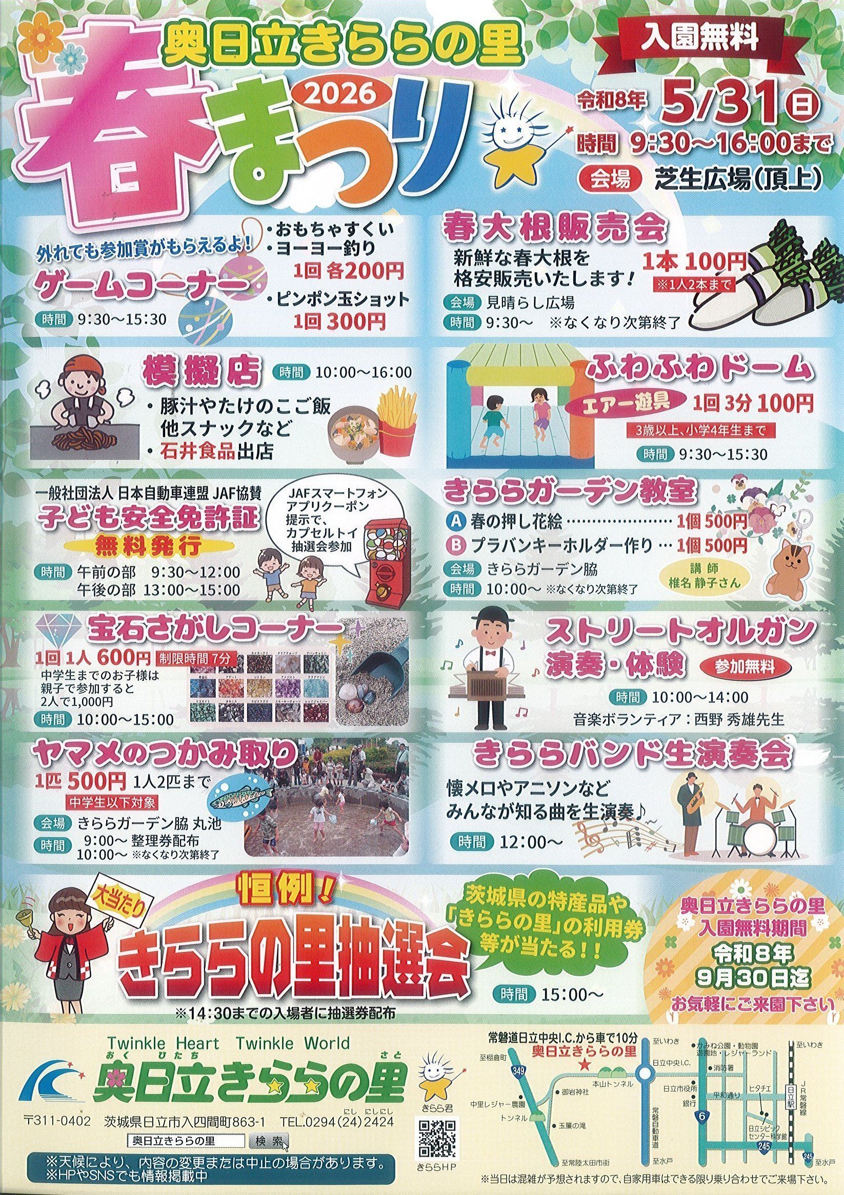 奥日立きららの里
春まつり2026