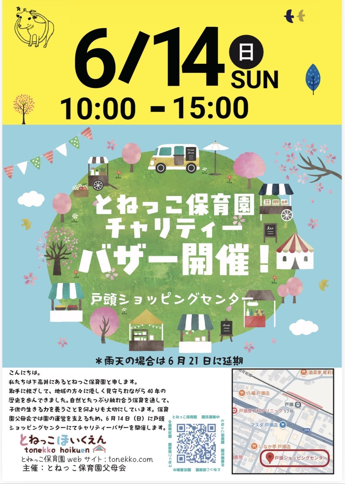 とねっこ保育園チャリティーバザー
