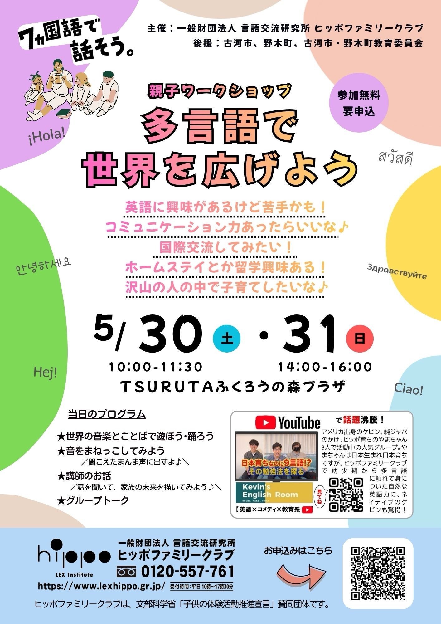 親子ワークショップ　多言語で世界を広げよう