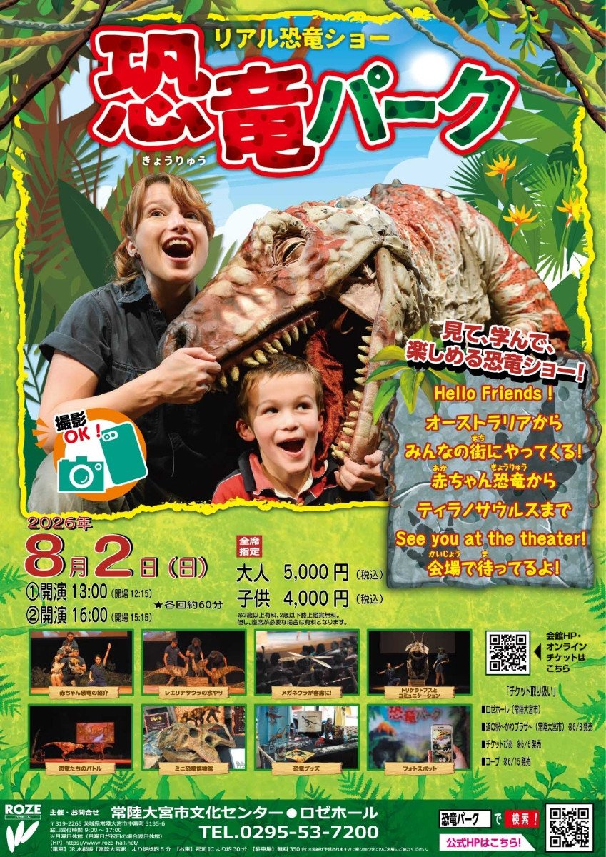 リアル恐竜ショー　恐竜パーク