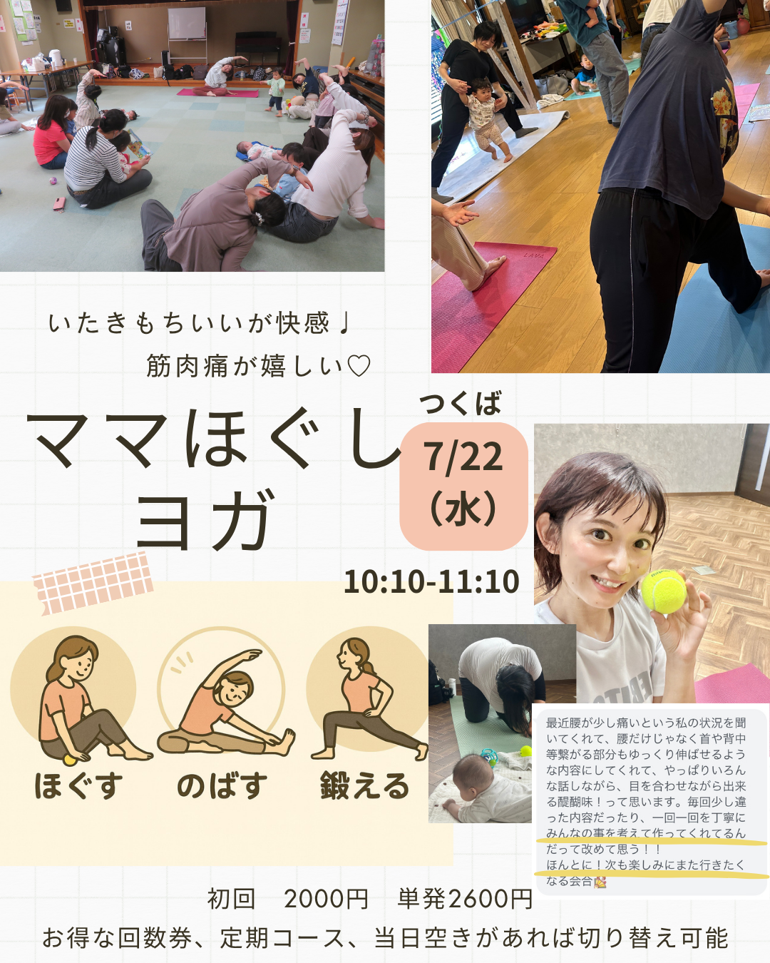 【つくば】子連れOK♡ママほぐしヨガ｜肩こり・腰痛・リフレッシュに