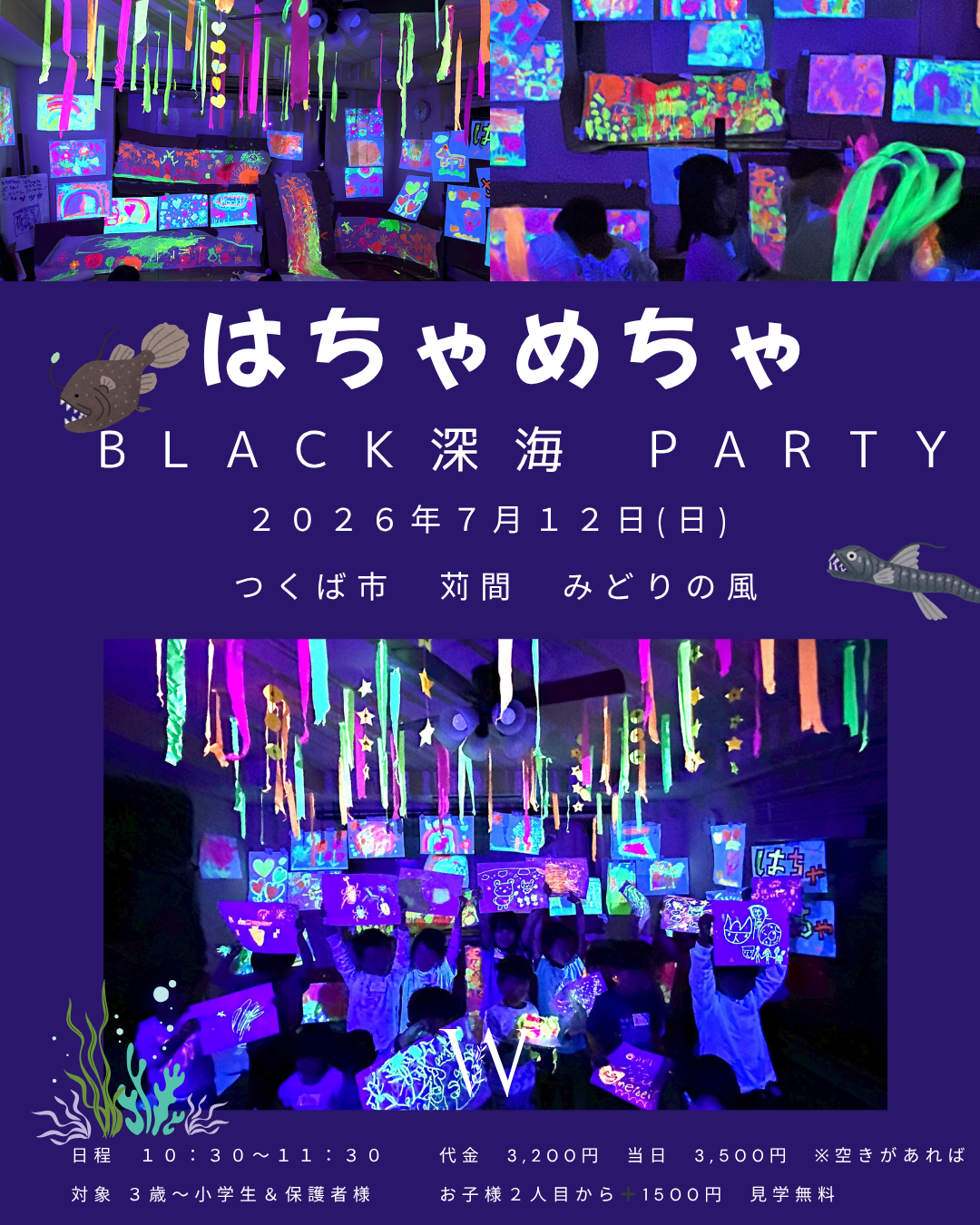 【つくば】ブラックライトで楽しむ　はちゃめちゃBLACK深海PARTY｜子ども向け夏イベント