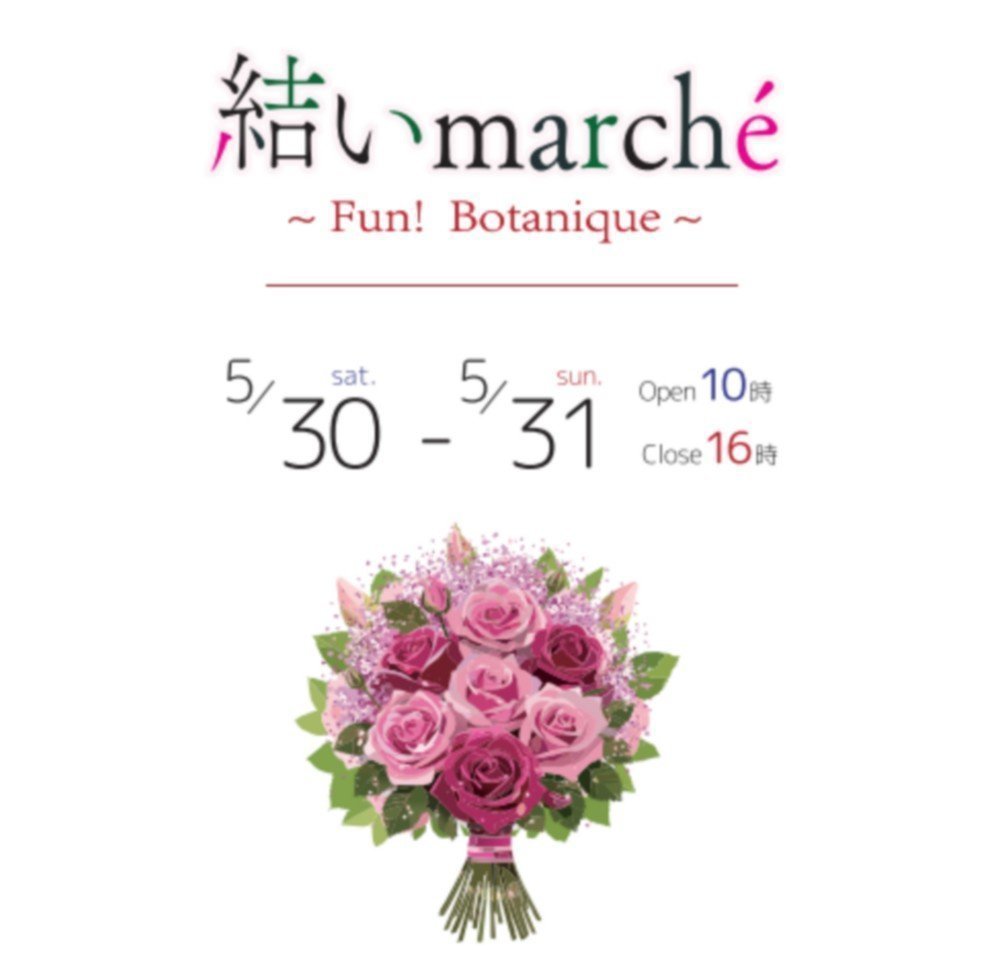 いばらきフラワーパーク
結いmarche～Fun！Botanique～