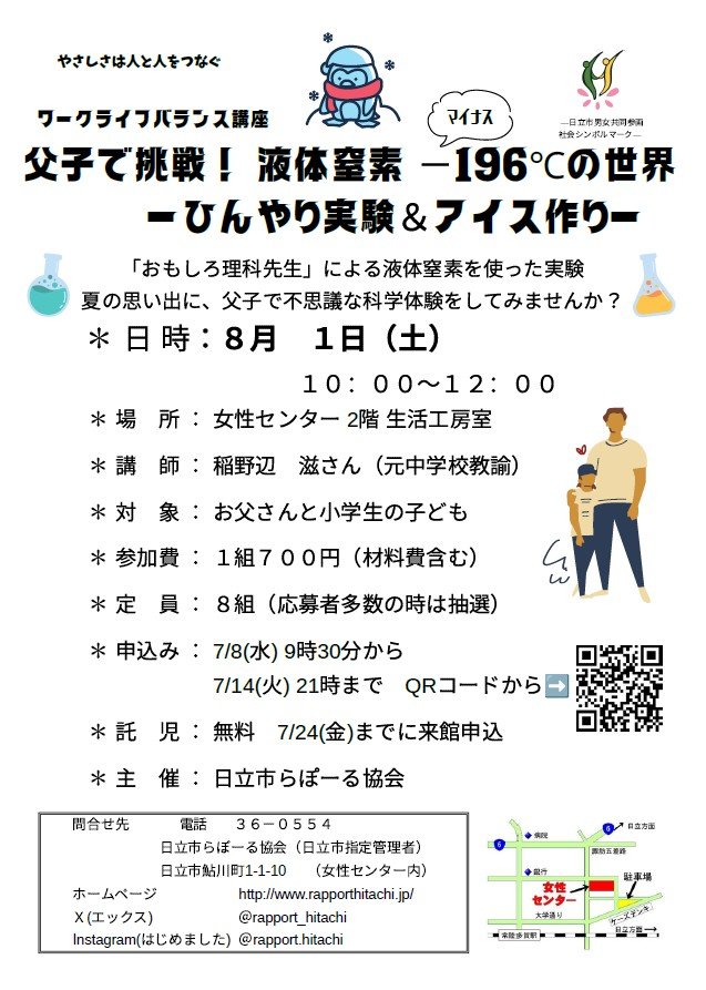 ワークライフバランス講座
父子で挑戦！液体窒素－196℃の世界
ーひんやり実験＆アイス作りー