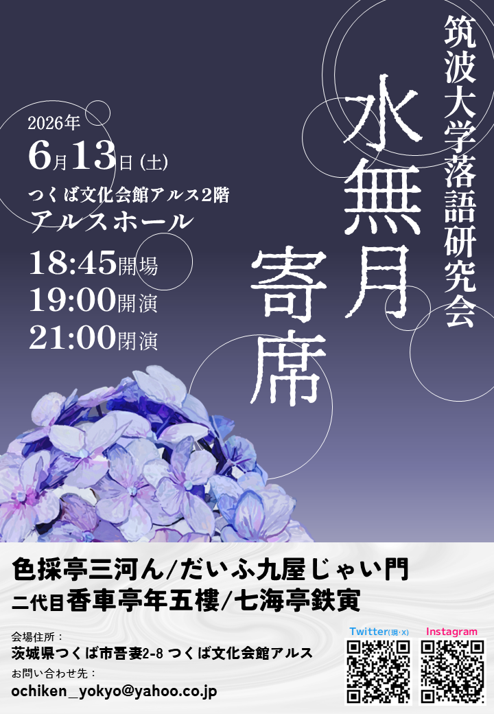筑波大学落語研究会【水無月寄席】