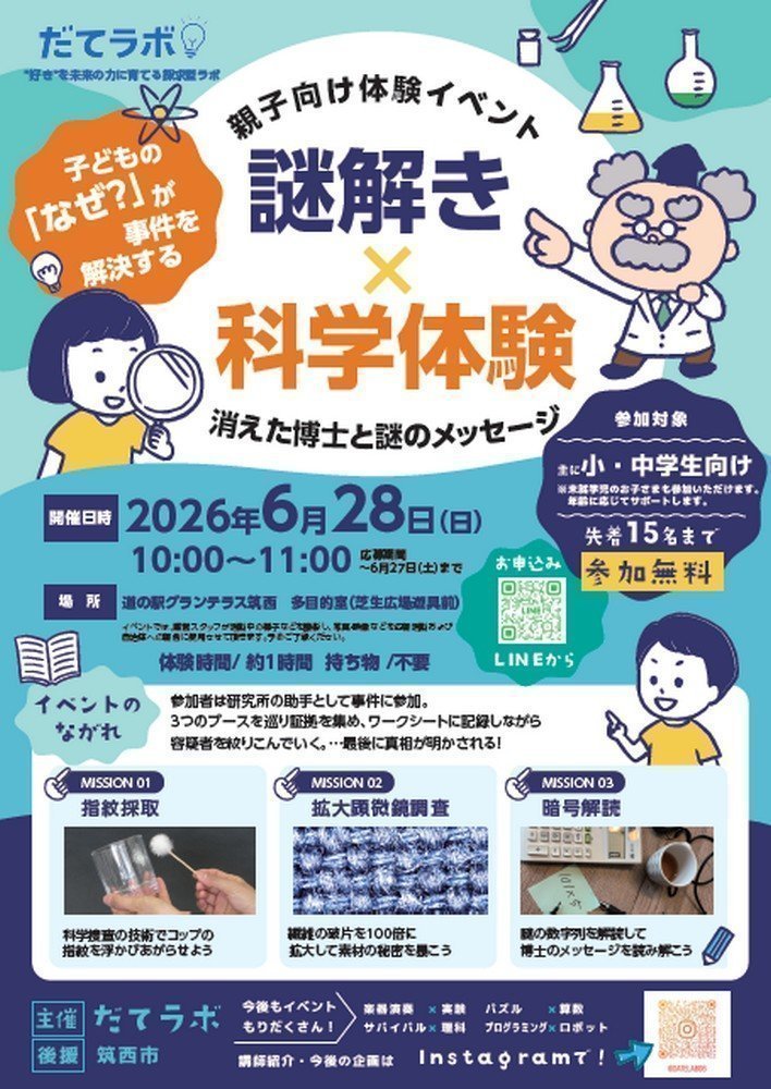 だてラボ
謎解き×科学体験