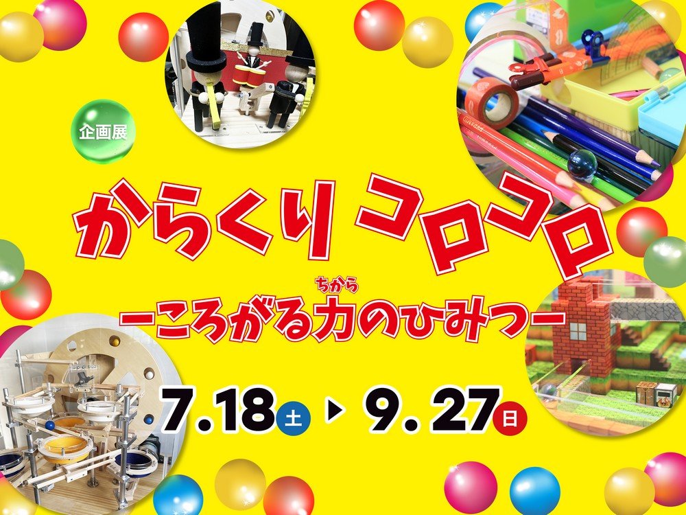 からくり装置やオートマタ、ビーコロ®が大集合！
企画展「からくりコロコロ －ころがる力のひみつ－」