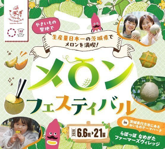 「メロンフェスティバル」 in らぽっぽ なめがたファーマーズヴィレッジ