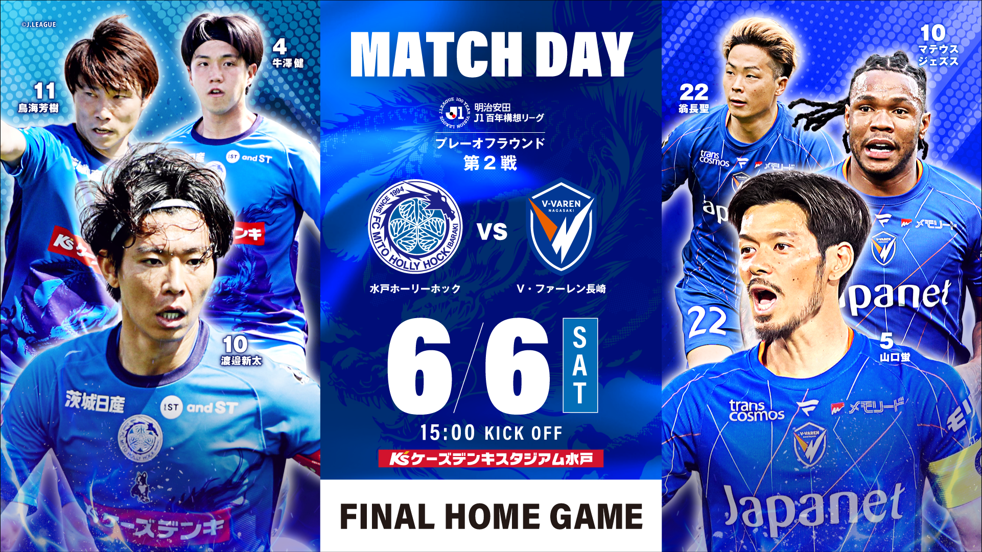 明治安田Ｊ１百年構想リーグ プレーオフラウンド第2節
「水戸ホーリーホック vs V・ファーレン長崎」