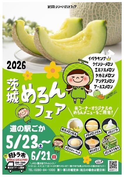 道の駅ごか いばらきメロンフェア