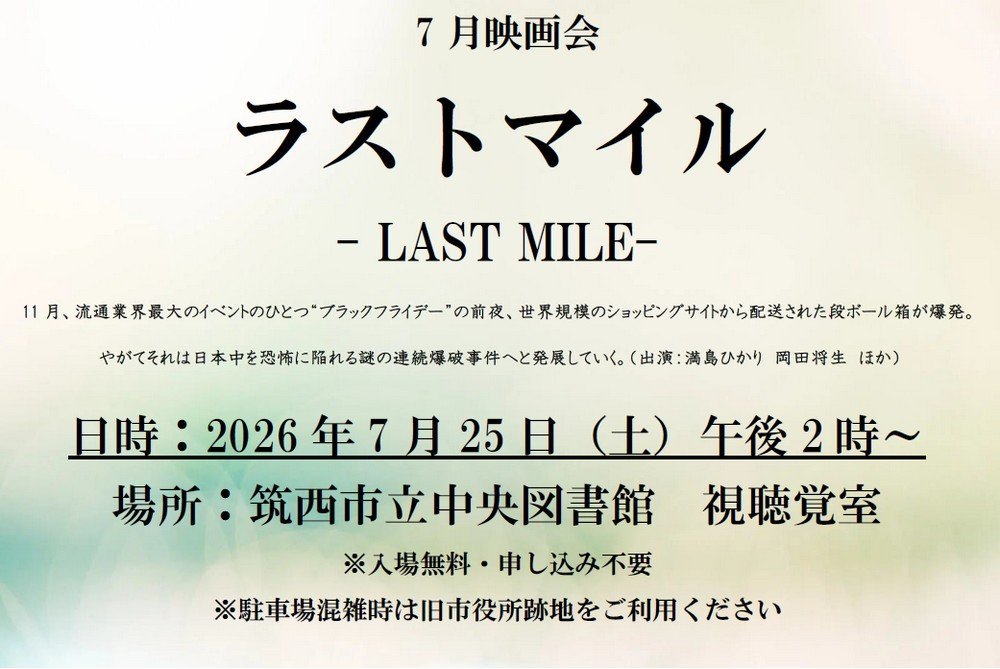 筑西市立中央図書館
7月映画会「ラストマイル」
