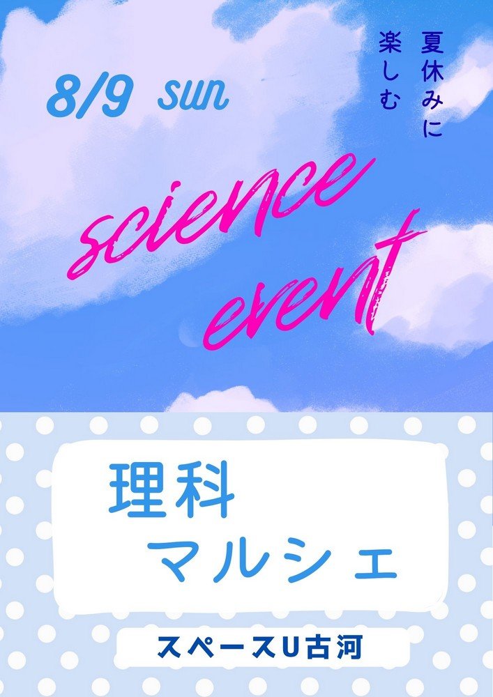 スペースU古河
理科マルシェ