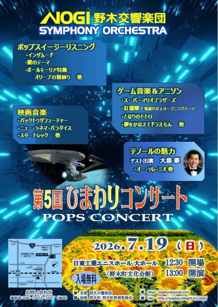 野木交響楽団
第5回 ひまわりコンサート