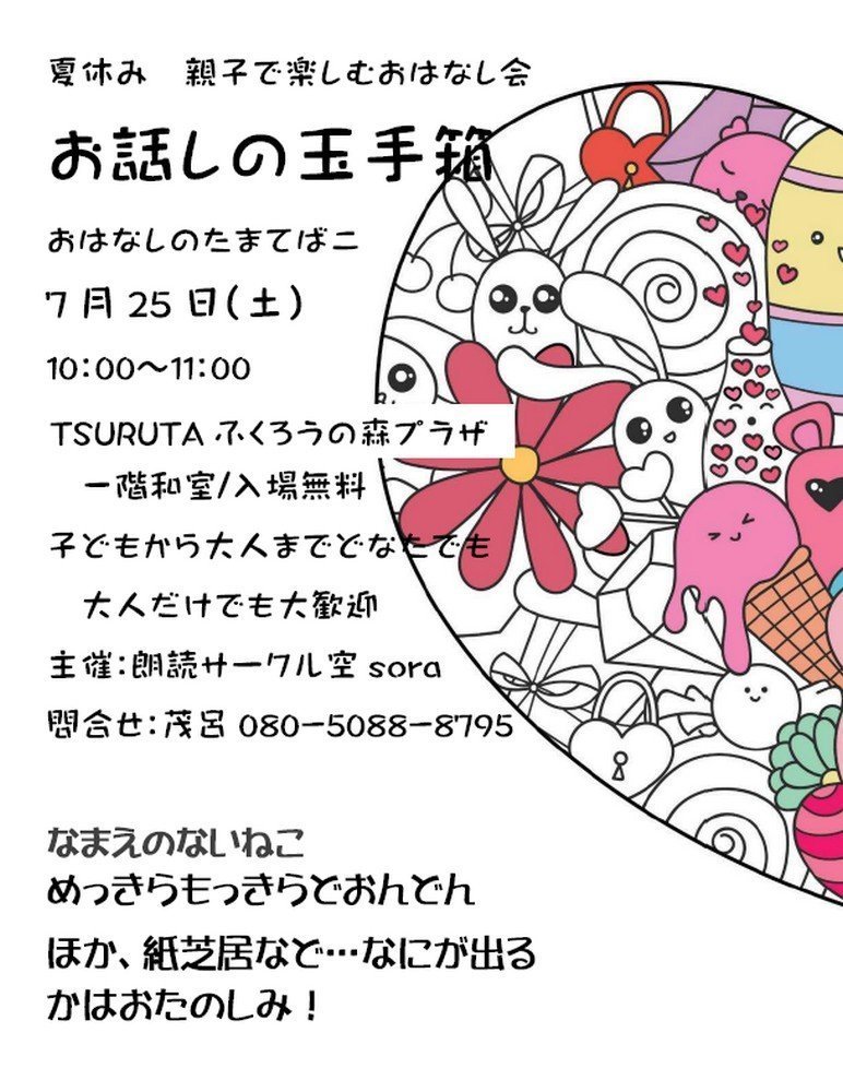 夏休み 親子で楽しむお話し会（読み聞かせ）
お話しの玉手箱（おはなしのたまてばこ）
