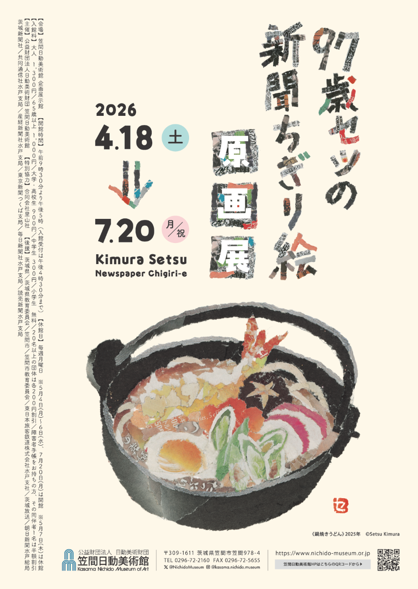 97歳セツの新聞ちぎり絵原画展