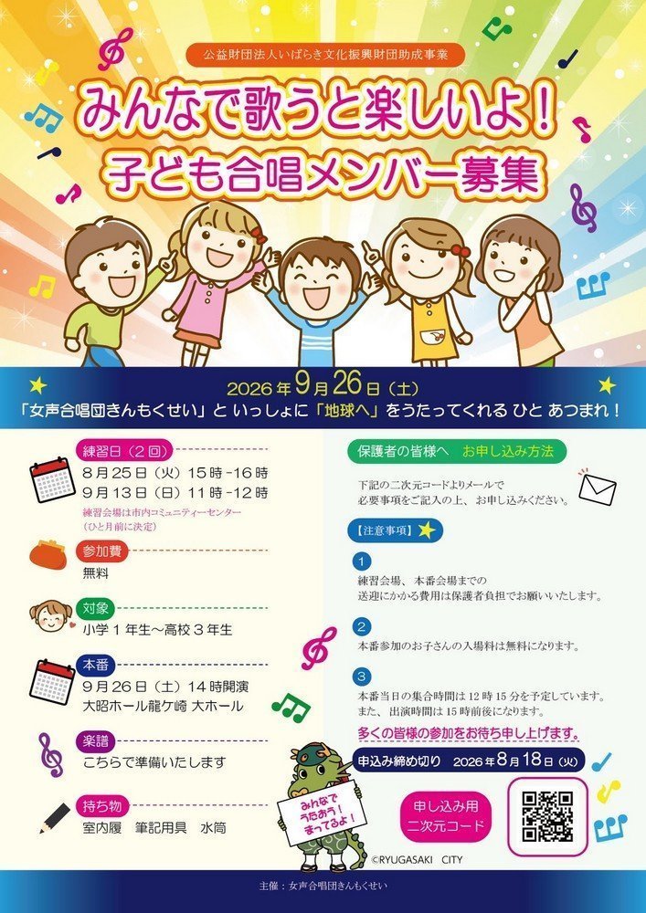 みんなで歌うと楽しいよ！
子ども合唱メンバー募集！
