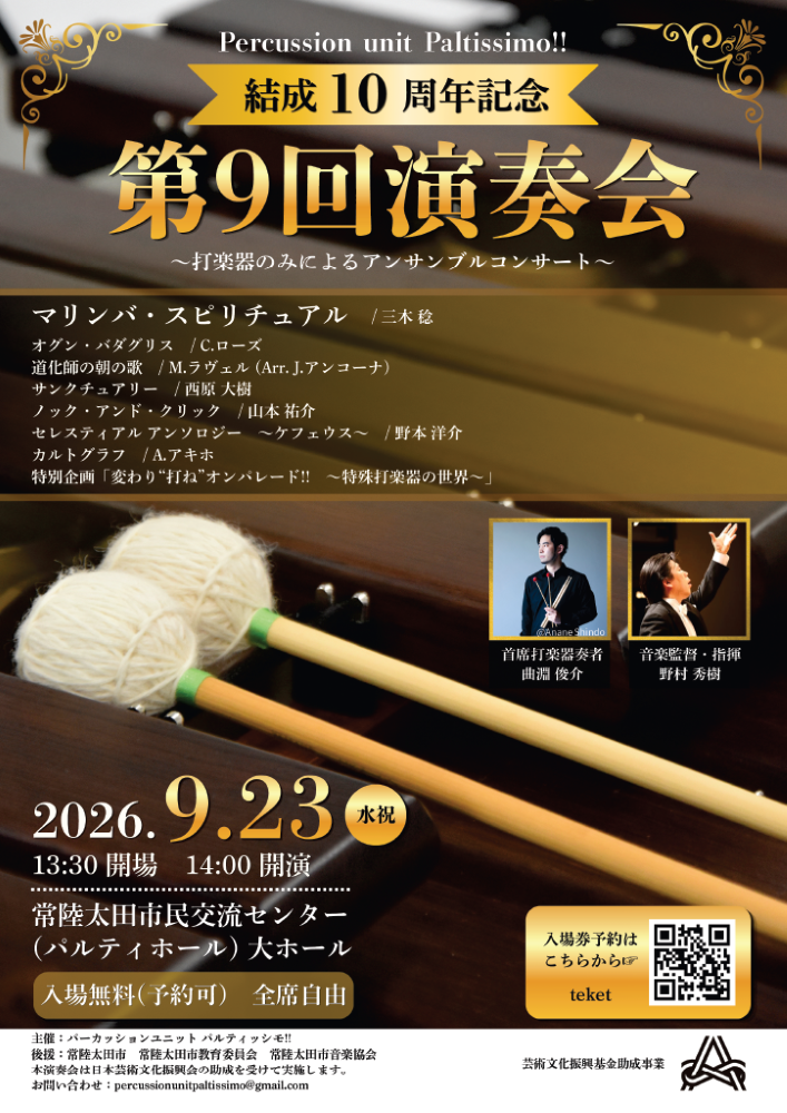 パーカッションユニットパルティッシモ‼︎
◇結成10周年記念 第9回演奏会◇