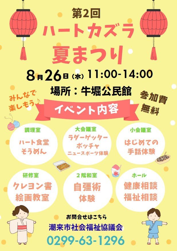 牛堀公民館
第2回 ハートカズラまつり