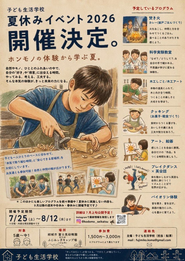 子どものための夏の体験学校！
～この夏だけの“ホンモノ体験”がいっぱい！～