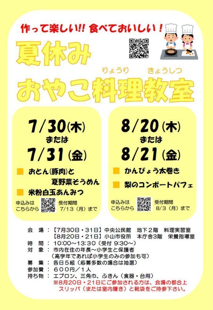 作って楽しい!!食べておいしい！
夏休みおやこ料理教室