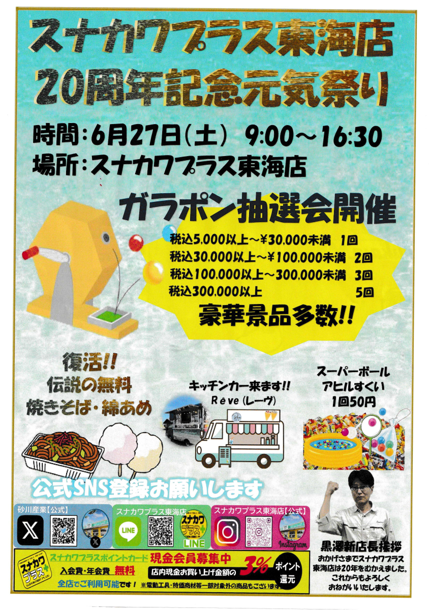 スナカワプラス20周年元気祭り