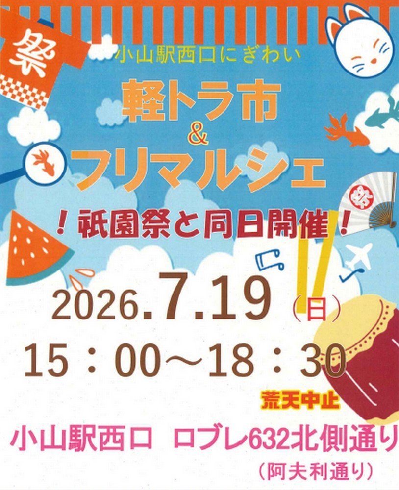 「小山祇園祭」同日開催
おやま軽トラ市＆フリマルシェ