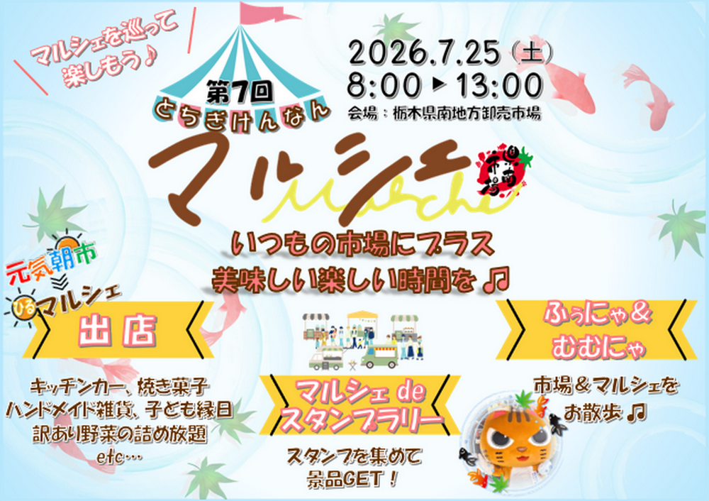 元気朝市 >>> 昼マルシェ
第7回 とちぎけんなんマルシェ