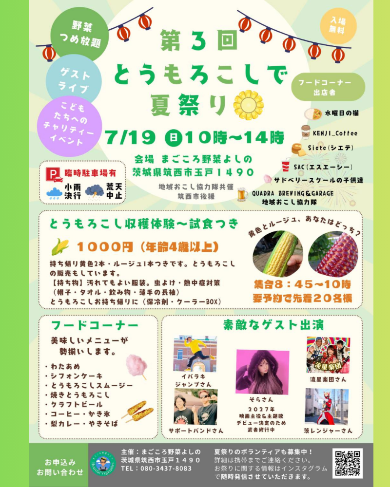 第3回 とうもろこしで夏祭り