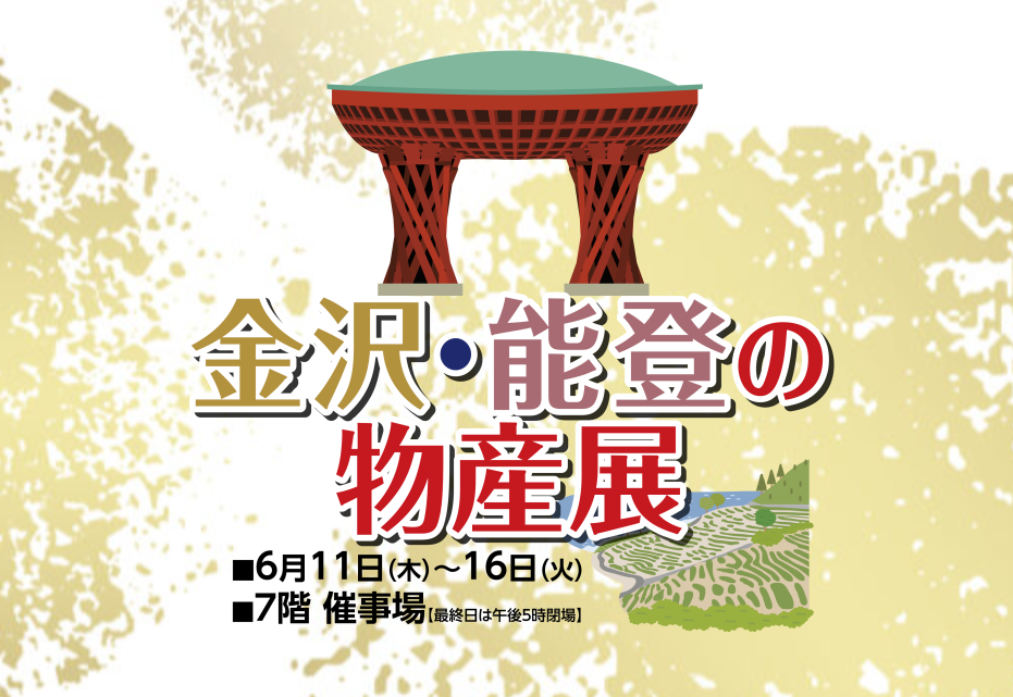 金沢・能登の物産展