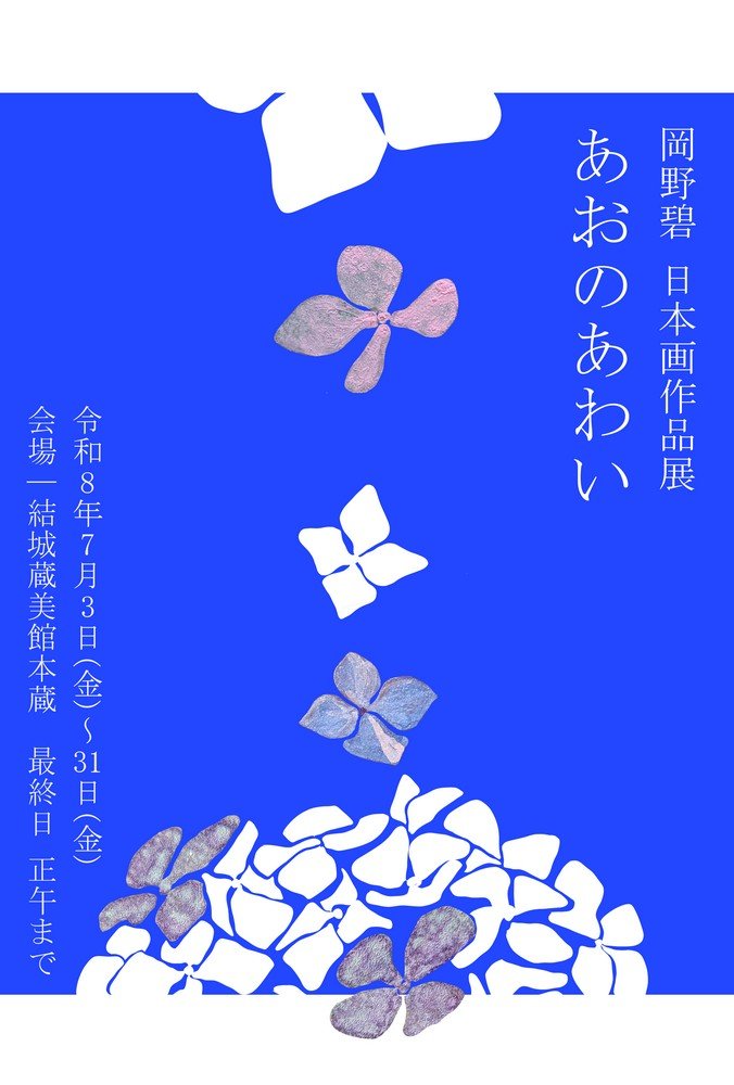 結城蔵美館
岡野碧 日本画作品展「あおのあわい」