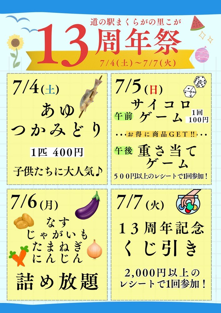道の駅まくらがの里こが
13周年祭