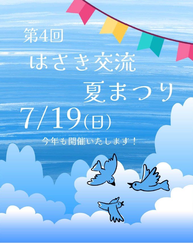 多世代地域交流イベント
はさき交流夏まつり
