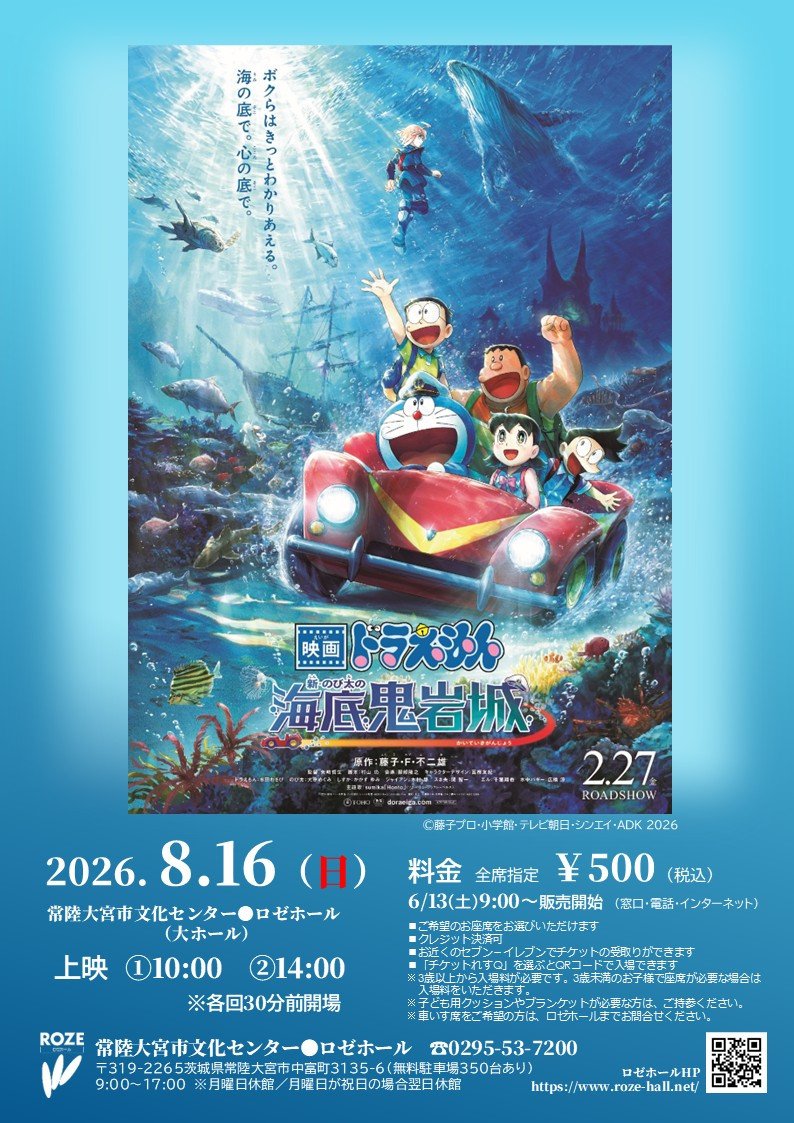 映画上映「映画ドラえもん 新・のび太の海底鬼岩城」