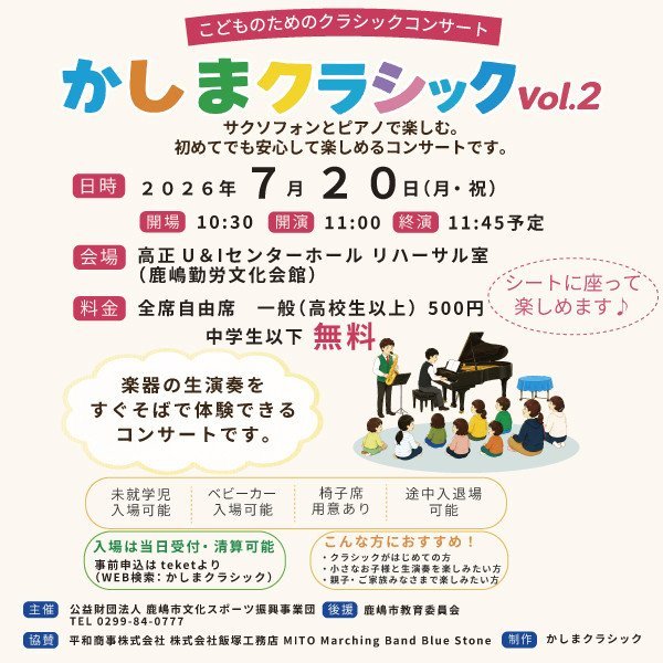 かしまクラシック vol.2 こどものためのクラシックコンサート 　～サクソフォンとピアノで楽しむ～