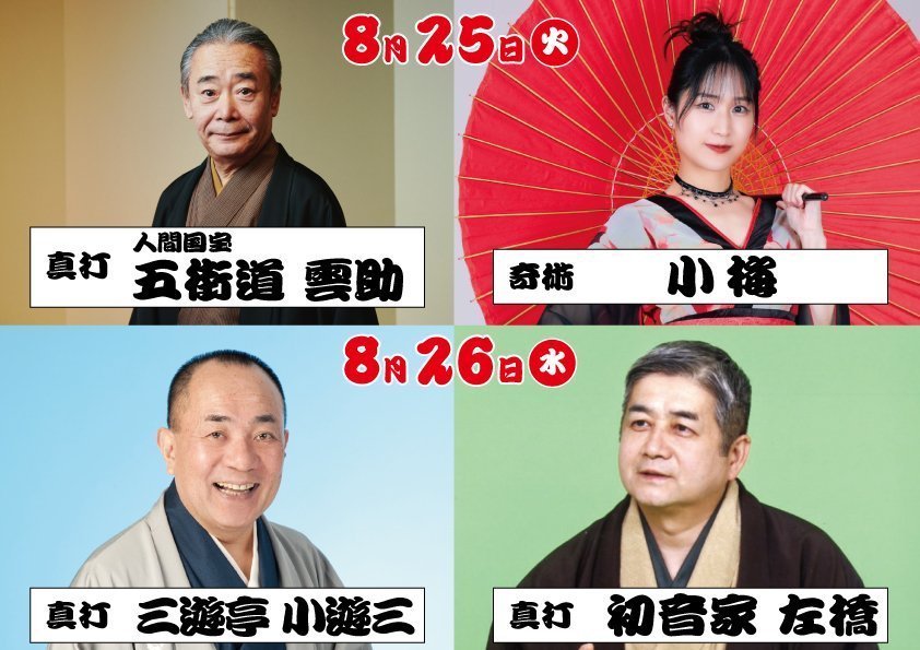 ひたち納涼寄席2026