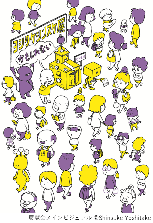 企画展「ヨシタケシンスケ展かもしれない」