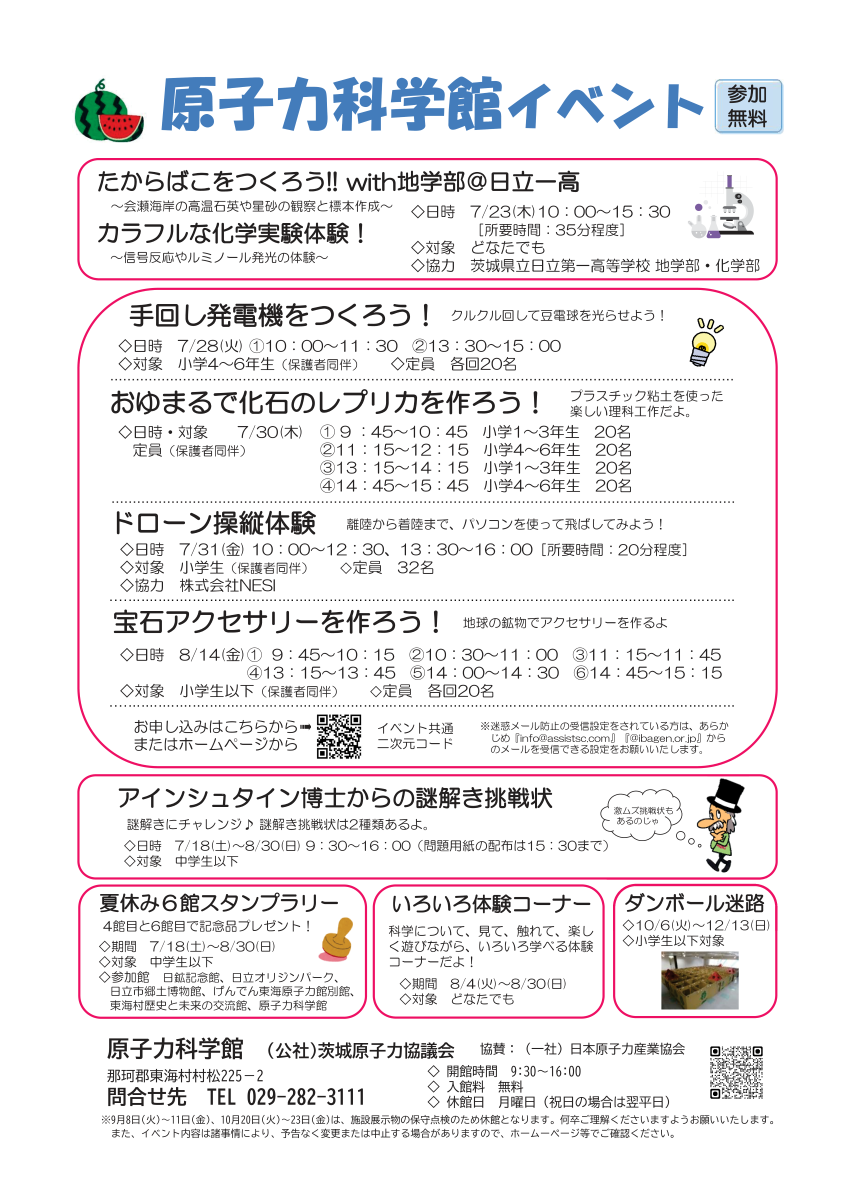 原子力科学館夏休みイベント