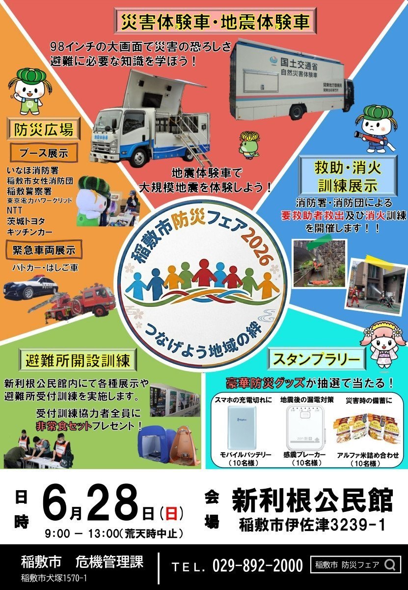 稲敷市防災フェア2026～つなげよう地域の絆～