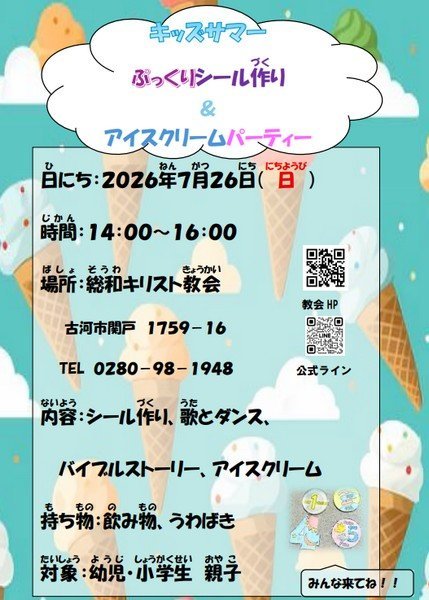 Kidsサマー
ぷっくりシール＆アイスクリームパーティ