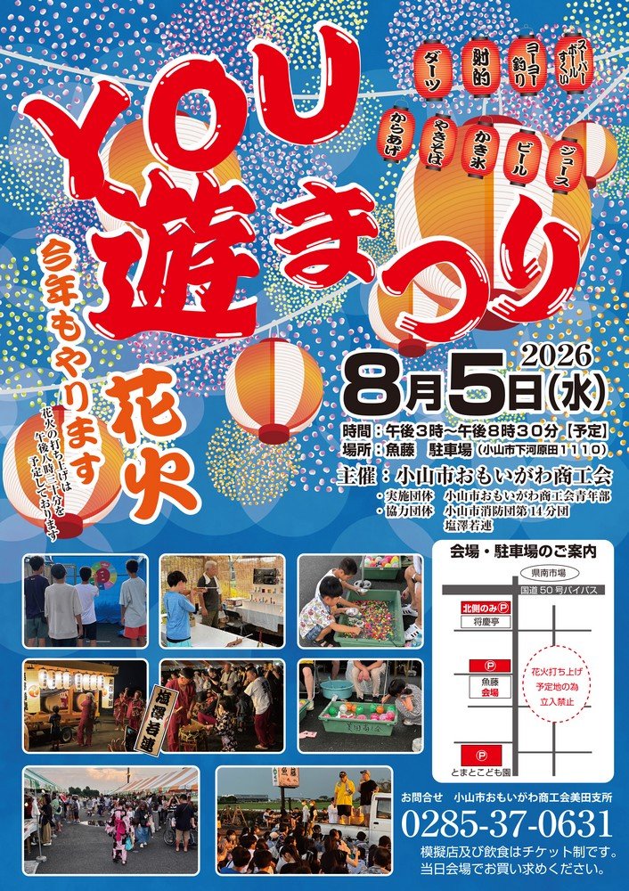 小山市おもいがわ商工会
YOU遊まつり